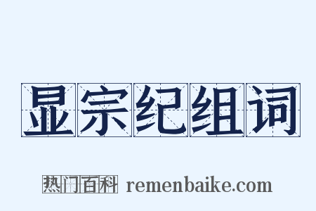 显宗纪组词是什么意思的图片